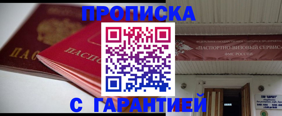 прописка гарантия в Аргуне